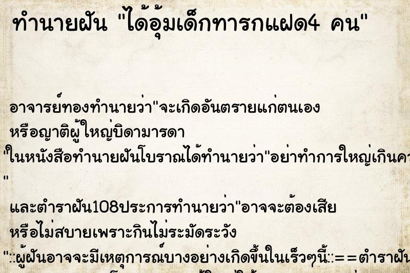 ทำนายฝันได้อุ้มเด็กทารกแฝด4คน ทำนายฝันทำนายฝันได้อุ้มเด็กทารกแฝด4คน